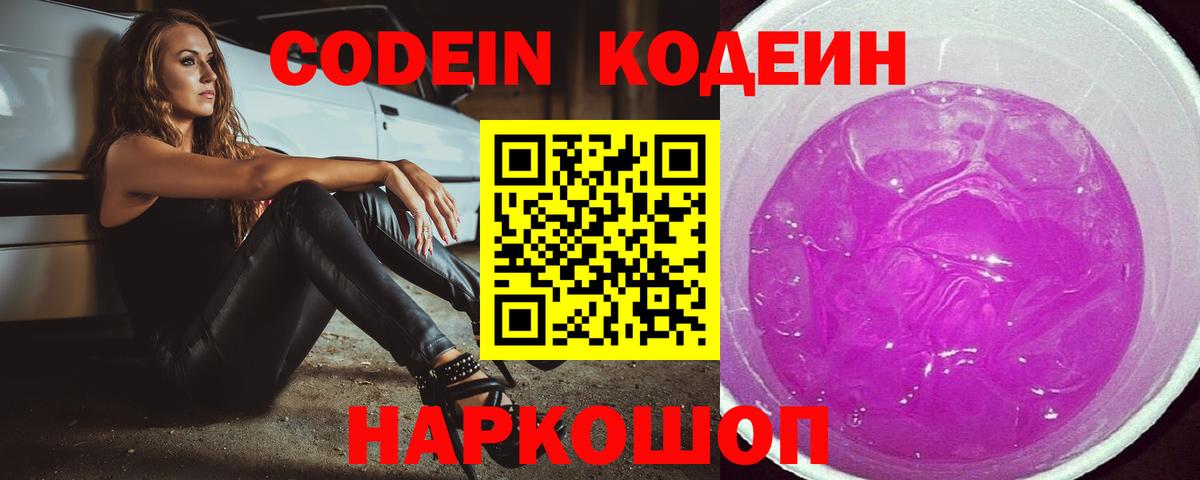 Ижевск  Codein Purple Drank  Вход с VPN  Codein напиток Lean (лин) 